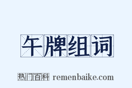 午牌组词是什么意思的图片